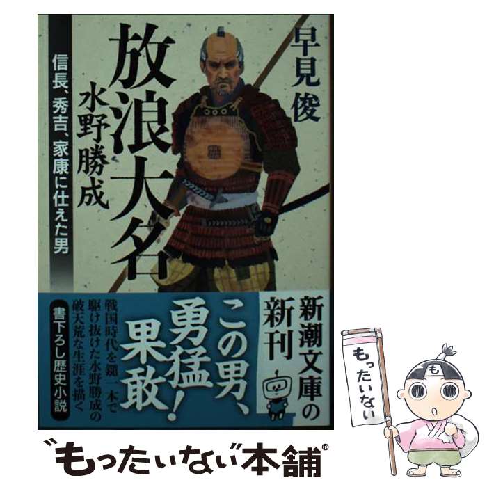 【中古】 放浪大名水野勝成 信長、秀吉、家康に仕えた男 / 早見 俊 / 新潮社 [文庫]【メール便送料無料】【あす楽対応】