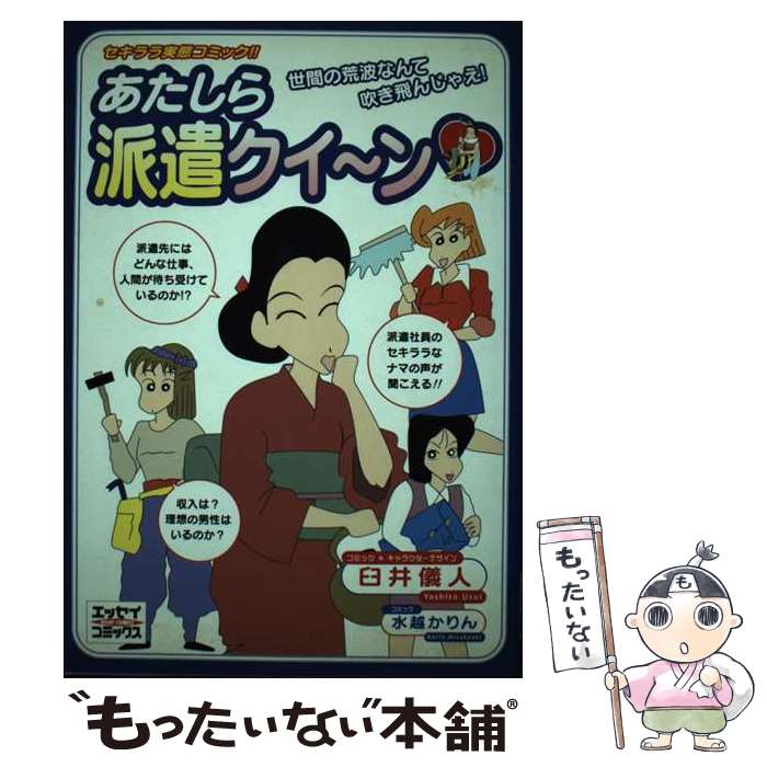 【中古】 あたしら派遣クイ～ン 世間の荒波なんて吹き飛んじゃえ！ / 臼井 儀人, 水越 かりん / 主婦と生活社 [単行本]【メール便送料無料】【最短翌日配達対応】