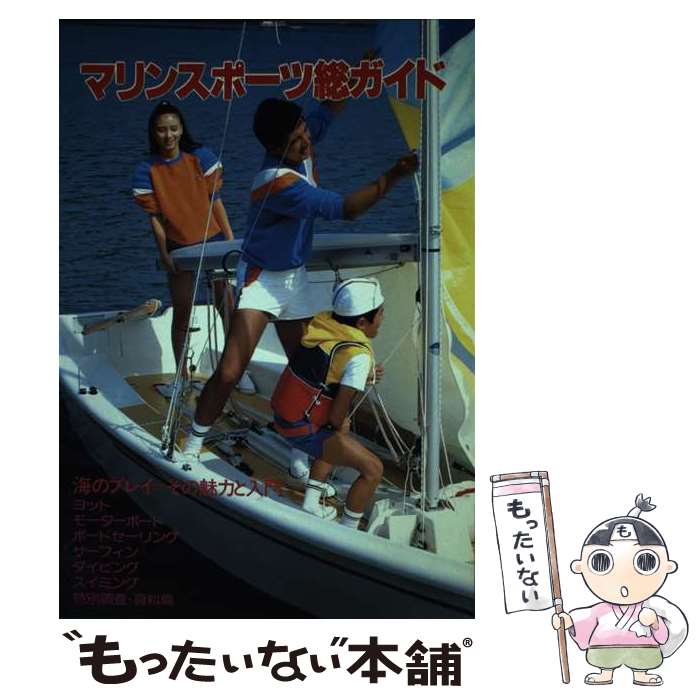 【中古】 マリンスポーツ総ガイド 海のプレイ＋その魅力と入門 / 秋田書房 / 秋田書房 [ペーパーバック..