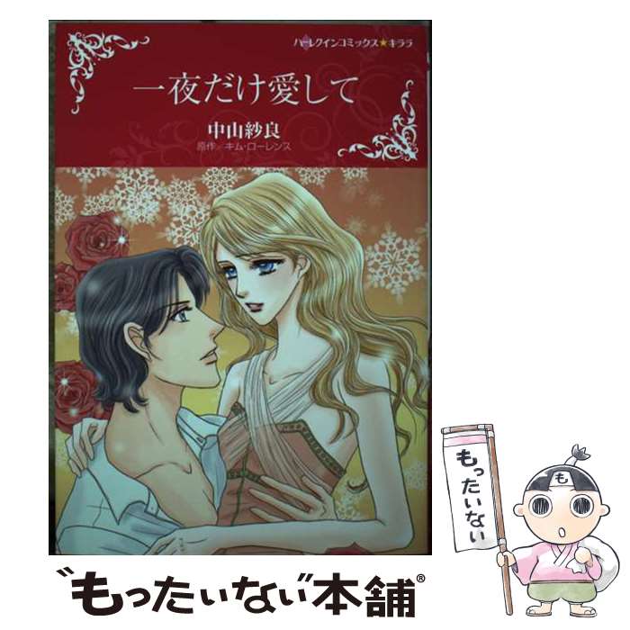 著者：中山 紗良出版社：ハーパーコリンズ・ジャパンサイズ：コミックISBN-10：4596318018ISBN-13：9784596318015■こちらの商品もオススメです ● 私たち、政略結婚（予定）ですよね？～どうやら君を好きになってしまったようだ～　アンソロジーコミック / アンソロジー / 一迅社 [コミック] ● 災厄令嬢の不条理な事情 婚約者に私以外のお相手がいると聞いてしまったのですが！　2巻 / 柴田 五十鈴, 中村 朱里, 鳥飼 やすゆき / 一迅社 [コミック] ■通常24時間以内に出荷可能です。※繁忙期やセール等、ご注文数が多い日につきましては　発送まで48時間かかる場合があります。あらかじめご了承ください。 ■メール便は、1冊から送料無料です。※宅配便の場合、2,500円以上送料無料です。※最短翌日配達ご希望の方は、宅配便をご選択下さい。※「代引き」ご希望の方は宅配便をご選択下さい。※配送番号付きのゆうパケットをご希望の場合は、追跡可能メール便（送料210円）をご選択ください。■ただいま、オリジナルカレンダーをプレゼントしております。■お急ぎの方は「もったいない本舗　お急ぎ便店」をご利用ください。最短翌日配送、手数料298円から■まとめ買いの方は「もったいない本舗　おまとめ店」がお買い得です。■中古品ではございますが、良好なコンディションです。決済は、クレジットカード、代引き等、各種決済方法がご利用可能です。■万が一品質に不備が有った場合は、返金対応。■クリーニング済み。■商品画像に「帯」が付いているものがありますが、中古品のため、実際の商品には付いていない場合がございます。■商品状態の表記につきまして・非常に良い：　　使用されてはいますが、　　非常にきれいな状態です。　　書き込みや線引きはありません。・良い：　　比較的綺麗な状態の商品です。　　ページやカバーに欠品はありません。　　文章を読むのに支障はありません。・可：　　文章が問題なく読める状態の商品です。　　マーカーやペンで書込があることがあります。　　商品の痛みがある場合があります。