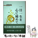 【中古】 一日一生を心に秘めて / 田淵 龍峯 / 東京図書出版 単行本 【メール便送料無料】【あす楽対応】