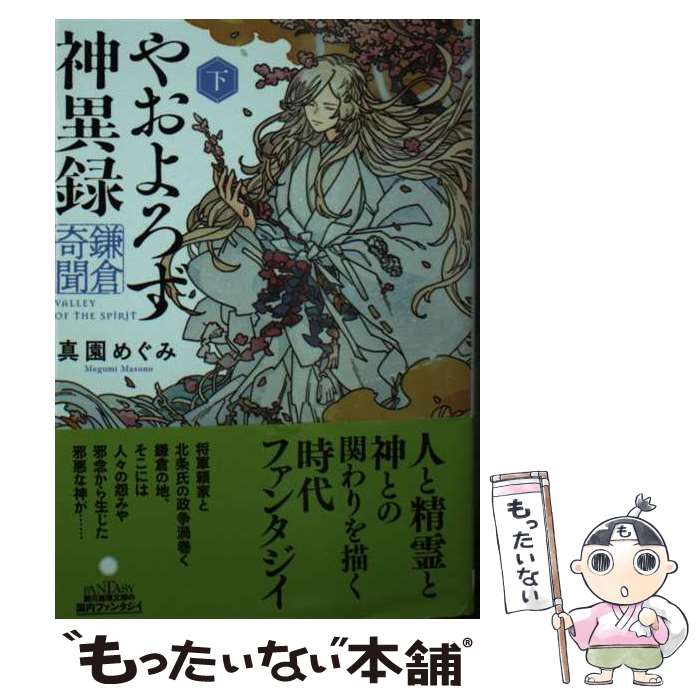 やおよろず神異録　鎌倉奇聞 下 / 真園 めぐみ / 東京創元社 