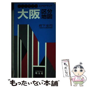 【中古】 大阪区分地図 府下全市 / 昭文社 / 昭文社 [単行本]【メール便送料無料】【あす楽対応】