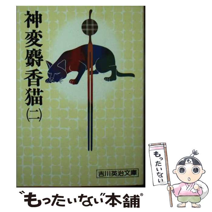 【中古】 神変麝香猫（二） / 吉川 英治 / 講談社 [文庫]【メール便送料無料】【最短翌日配達対応】