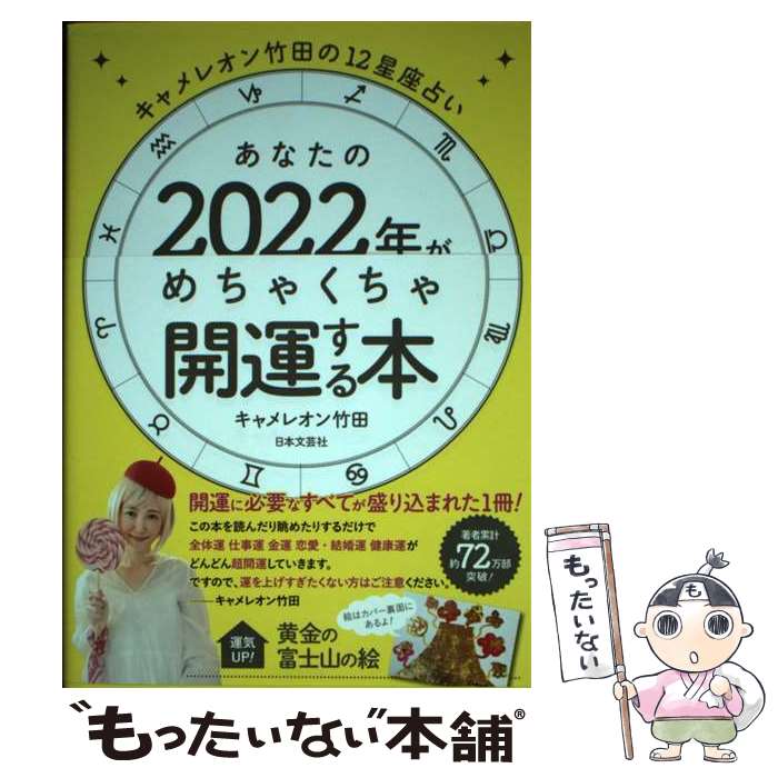 【中古】 キャメレオン竹田の12星座占いあなたの2022年がめちゃくちゃ開運する本 / キャメレオン竹田 / 日本文芸社 [単行本]【メール便送料無料】【あす楽対応】