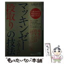 【中古】 マッキンゼーで学んだ「段取り」の技法 / 大嶋 祥誉 / 三笠書房 文庫 【メール便送料無料】【あす楽対応】