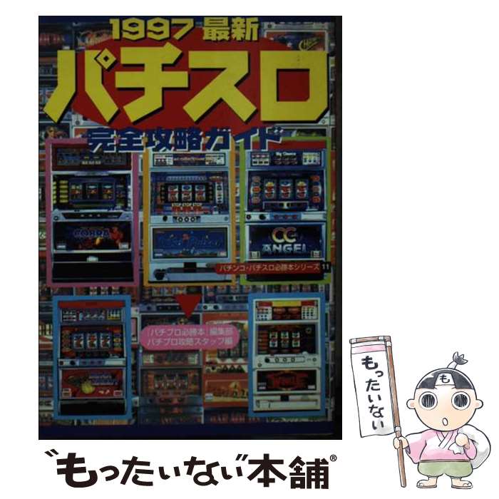 【中古】 最新パチスロ完全攻略ガイド（1997） / パチプロ必勝本編集部パチスロ攻略スタッフ / 辰巳出..