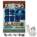 【中古】 大地震に伴う借地借家法Q＆A131選 罹災都市借地借家臨時処理法を中心に解説 / 高木 佳子 / 日本法令 [単行本]【メール便送料無料】【あす楽対応】