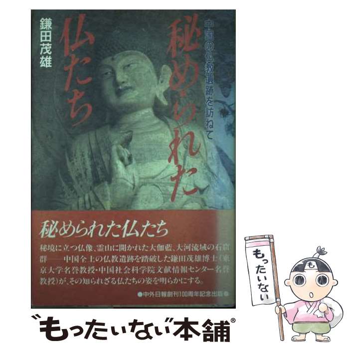 【中古】 秘められた仏たち 中国の仏教遺跡を訪ねて / 鎌田 茂雄 / 中外日報社 [単行本]【メール便送料無料】【あす楽対応】