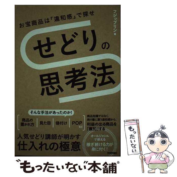 【中古】 せどりの思考法 お宝商品
