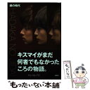 【中古】 裸の時代 / Kis-My-Ft2 / 集英社 [単行本]【メール便送料無料】【あす楽対応】