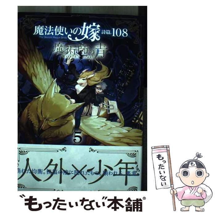 著者：三田誠, ツクモイスオ, ヤマザキコレ出版社：マッグガーデンサイズ：コミックISBN-10：4800011299ISBN-13：9784800011299■こちらの商品もオススメです ● 夏目友人帳 第21巻 / 緑川ゆき / 白泉社 [コミック] ● 鬼灯の冷徹 25 / 江口 夏実 / 講談社 [コミック] ● ワールドトリガー 2 / 葦原 大介 / 集英社 [コミック] ● 灼眼のシャナ / 高橋 弥七郎, いとう のいぢ / KADOKAWA [文庫] ● 魔法使いの嫁詩篇．108魔術師の青 1 / ツクモイスオ, 三田誠, ヤマザキコレ / マッグガーデン [コミック] ● 魔法使いの嫁詩篇．108魔術師の青 3 / ツクモイスオ, 三田誠, ヤマザキコレ / マッグガーデン [コミック] ● 夏目友人帳 第23巻 / 緑川ゆき / 白泉社 [コミック] ● 青少年アシベ 1 / 笑平, 森下 裕美 / 双葉社 [コミック] ● 魔法使いの嫁詩篇．108魔術師の青 4 / 三田誠, ツクモイスオ, ヤマザキコレ / マッグガーデン [コミック] ● 鬼灯の冷徹 29 / 江口 夏実 / 講談社 [コミック] ● しょせん他人事ですから～とある弁護士の本音の仕事～ 1 / 富士屋 カツヒト, 清水 陽平(法律事務所アルシエン), 左藤 真通 / 白泉社 [コミック] ● 鬼灯の冷徹 31 / 江口 夏実 / 講談社 [コミック] ● 青少年アシベ 3 / 森下 裕美, 笑平 / 双葉社 [コミック] ● 青少年アシベ 2 / 笑平, 森下 裕美 / 双葉社 [コミック] ● 魔法使いの嫁詩篇．108魔術師の青 6 / 三田誠, ツクモイスオ, ヤマザキコレ / マッグガーデン [コミック] ■通常24時間以内に出荷可能です。※繁忙期やセール等、ご注文数が多い日につきましては　発送まで48時間かかる場合があります。あらかじめご了承ください。 ■メール便は、1冊から送料無料です。※宅配便の場合、2,500円以上送料無料です。※あす楽ご希望の方は、宅配便をご選択下さい。※「代引き」ご希望の方は宅配便をご選択下さい。※配送番号付きのゆうパケットをご希望の場合は、追跡可能メール便（送料210円）をご選択ください。■ただいま、オリジナルカレンダーをプレゼントしております。■お急ぎの方は「もったいない本舗　お急ぎ便店」をご利用ください。最短翌日配送、手数料298円から■まとめ買いの方は「もったいない本舗　おまとめ店」がお買い得です。■中古品ではございますが、良好なコンディションです。決済は、クレジットカード、代引き等、各種決済方法がご利用可能です。■万が一品質に不備が有った場合は、返金対応。■クリーニング済み。■商品画像に「帯」が付いているものがありますが、中古品のため、実際の商品には付いていない場合がございます。■商品状態の表記につきまして・非常に良い：　　使用されてはいますが、　　非常にきれいな状態です。　　書き込みや線引きはありません。・良い：　　比較的綺麗な状態の商品です。　　ページやカバーに欠品はありません。　　文章を読むのに支障はありません。・可：　　文章が問題なく読める状態の商品です。　　マーカーやペンで書込があることがあります。　　商品の痛みがある場合があります。