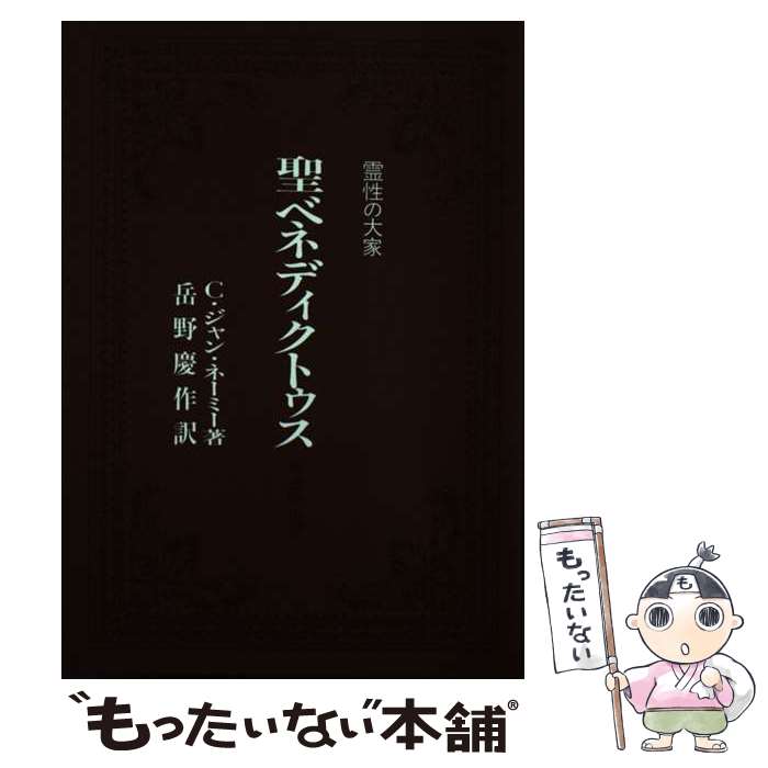 著者：C.ジャン ネ-ミ-, 岳野 慶作出版社：サンパウロサイズ：ペーパーバックISBN-10：4805647248ISBN-13：9784805647240■通常24時間以内に出荷可能です。※繁忙期やセール等、ご注文数が多い日につきましては　発送まで48時間かかる場合があります。あらかじめご了承ください。 ■メール便は、1冊から送料無料です。※宅配便の場合、2,500円以上送料無料です。※最短翌日配達ご希望の方は、宅配便をご選択下さい。※「代引き」ご希望の方は宅配便をご選択下さい。※配送番号付きのゆうパケットをご希望の場合は、追跡可能メール便（送料210円）をご選択ください。■ただいま、オリジナルカレンダーをプレゼントしております。■お急ぎの方は「もったいない本舗　お急ぎ便店」をご利用ください。最短翌日配送、手数料298円から■まとめ買いの方は「もったいない本舗　おまとめ店」がお買い得です。■中古品ではございますが、良好なコンディションです。決済は、クレジットカード、代引き等、各種決済方法がご利用可能です。■万が一品質に不備が有った場合は、返金対応。■クリーニング済み。■商品画像に「帯」が付いているものがありますが、中古品のため、実際の商品には付いていない場合がございます。■商品状態の表記につきまして・非常に良い：　　使用されてはいますが、　　非常にきれいな状態です。　　書き込みや線引きはありません。・良い：　　比較的綺麗な状態の商品です。　　ページやカバーに欠品はありません。　　文章を読むのに支障はありません。・可：　　文章が問題なく読める状態の商品です。　　マーカーやペンで書込があることがあります。　　商品の痛みがある場合があります。