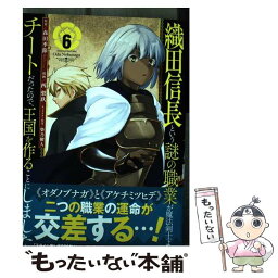 【中古】 織田信長という謎の職業が魔法剣士よりチートだったので、王国を作ることにしました 6 / 森田季節, 西梨玖, 柴乃櫂人 / スクウェ [コミック]【メール便送料無料】【あす楽対応】