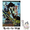 著者：たぢまよしかづ, 鈴木 竜一(ツギクル)出版社：双葉社サイズ：コミックISBN-10：4575412961ISBN-13：9784575412963■通常24時間以内に出荷可能です。※繁忙期やセール等、ご注文数が多い日につきましては　発送まで48時間かかる場合があります。あらかじめご了承ください。 ■メール便は、1冊から送料無料です。※宅配便の場合、2,500円以上送料無料です。※あす楽ご希望の方は、宅配便をご選択下さい。※「代引き」ご希望の方は宅配便をご選択下さい。※配送番号付きのゆうパケットをご希望の場合は、追跡可能メール便（送料210円）をご選択ください。■ただいま、オリジナルカレンダーをプレゼントしております。■お急ぎの方は「もったいない本舗　お急ぎ便店」をご利用ください。最短翌日配送、手数料298円から■まとめ買いの方は「もったいない本舗　おまとめ店」がお買い得です。■中古品ではございますが、良好なコンディションです。決済は、クレジットカード、代引き等、各種決済方法がご利用可能です。■万が一品質に不備が有った場合は、返金対応。■クリーニング済み。■商品画像に「帯」が付いているものがありますが、中古品のため、実際の商品には付いていない場合がございます。■商品状態の表記につきまして・非常に良い：　　使用されてはいますが、　　非常にきれいな状態です。　　書き込みや線引きはありません。・良い：　　比較的綺麗な状態の商品です。　　ページやカバーに欠品はありません。　　文章を読むのに支障はありません。・可：　　文章が問題なく読める状態の商品です。　　マーカーやペンで書込があることがあります。　　商品の痛みがある場合があります。