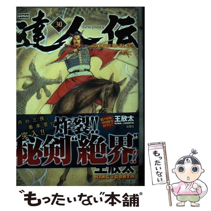 【中古】 達人伝ー9万里を風に乗りー 30 / 王 欣太 / 双葉社 コミック 【メール便送料無料】【あす楽対応】