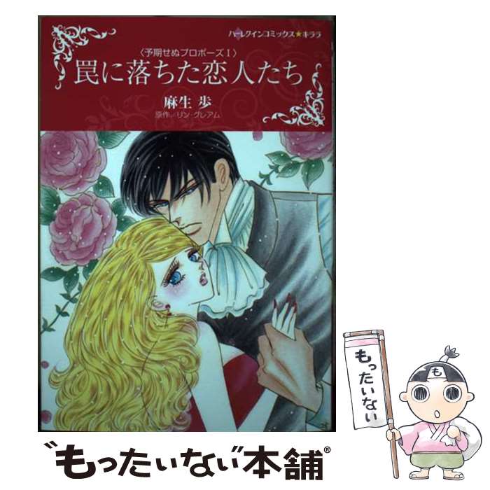 【中古】 罠に落ちた恋人たち / 麻生 歩 / ハーパーコリンズ・ジャパン [コミック]【メール便送料無料】【最短翌日配達対応】