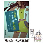 【中古】 〈現場〉のアイドル文化論 大学教授、ハロプロアイドルに逢いにゆく。 / 森 貴史 / 関西大学出版部 [単行本（ソフトカバー）]【メール便送料無料】【あす楽対応】