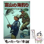 【中古】 富山の海釣り 地元のプロが教えるベストポイント 入門編 / 北日本新聞社 / 北日本新聞社 [単行本]【メール便送料無料】【あす楽対応】