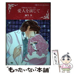 【中古】 愛人を演じて 予期せぬプロポーズ　3 / 麻生 歩 / ハーパーコリンズ・ジャパン [コミック]【メール便送料無料】【あす楽対応】