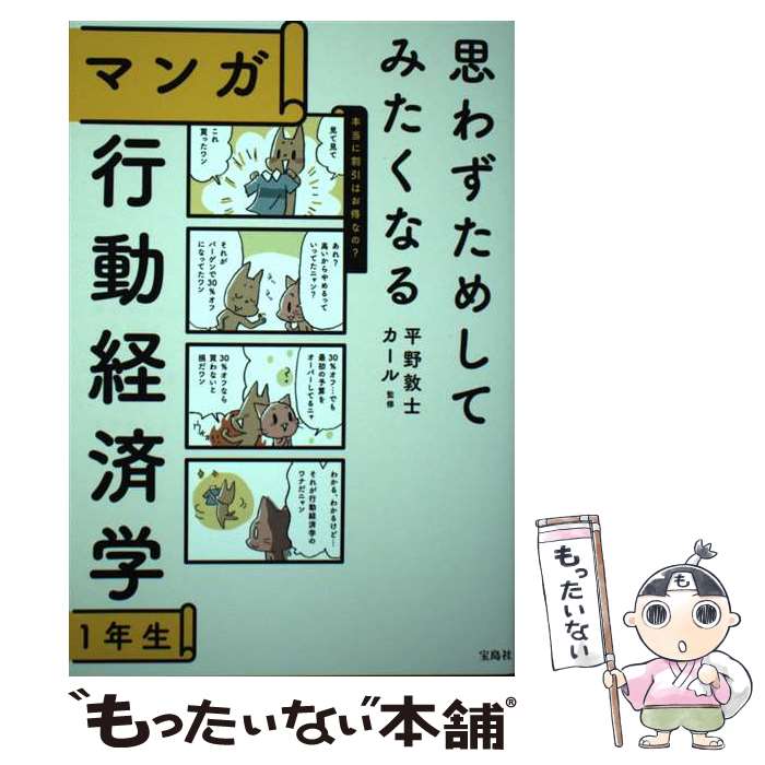 【中古】 思わずためしてみたくなるマンガ行動経済学1年生 / 平野 敦士 カール / 宝島社 [単行本]【メール便送料無料】【最短翌日配達対応】のサムネイル