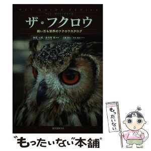 【中古】 ザ・フクロウ 飼い方＆世界のフクロウカタログ / 加茂 元照, 波多野 鷹 / 誠文堂新光社 [単行本]【メール便送料無料】【あす楽対応】