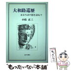 【中古】 大和路巡歴 まほろばの国を訪ねて / 小松 正三 / 近代文藝社 [単行本]【メール便送料無料】【あす楽対応】