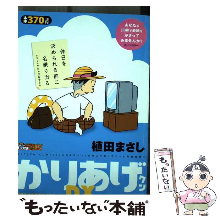 【中古】 かりあげクンデラックス 今夏も休まず笑わせてま～す / 植田 まさし / 双葉社 [コミック]【メール便送料無料】【あす楽対応】