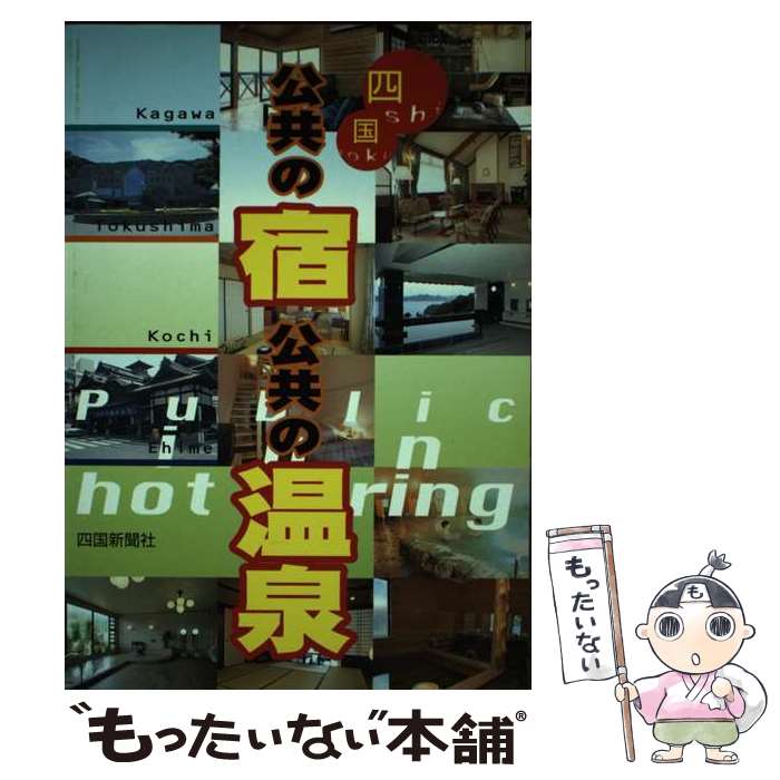 【中古】 四国公共の宿公共の温泉 / 四国新聞社 / 四国新聞社 [ペーパーバック]【メール便送料無料】【あす楽対応】