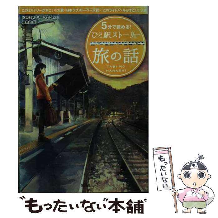 【中古】 5分で読める！ひと駅ストーリー 『このミステリーがすごい！』大賞×日本ラブストーリ 旅の話 / 『このミステリーがすごい! / [文庫]【メール便送料無料】【最短翌日配達対応】
