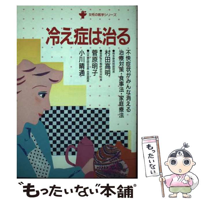 【中古】 冷え症は治る 不快症状がみんな消える治療対策・食事法・家庭療法 / 村田 高明, 小川 晴通, 菅原 明子 / 婦人生活社 [単行本]【メール便送料無料】【あす楽対応】