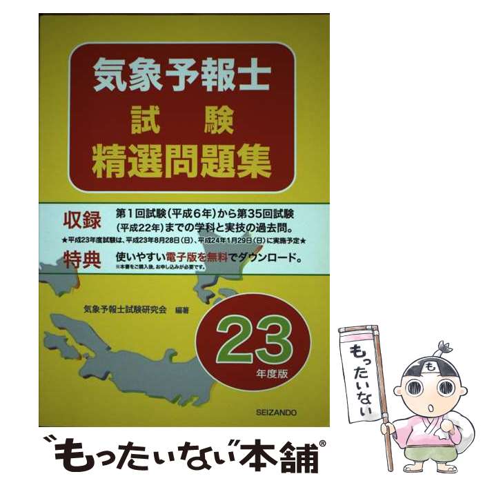 【中古】 気象予報士試験精選問題集（平成23年度版） / 気象予報士試験研究会 / 成山堂書店 [単行本]【メール便送料無料】【最短翌日配達対応】