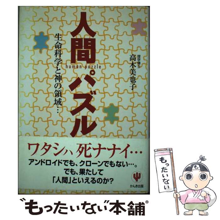 【中古】 人間パズル 生命科学と神の領域… / 高木 美也子 / かんき出版 [単行本]【メール便送料無料】..