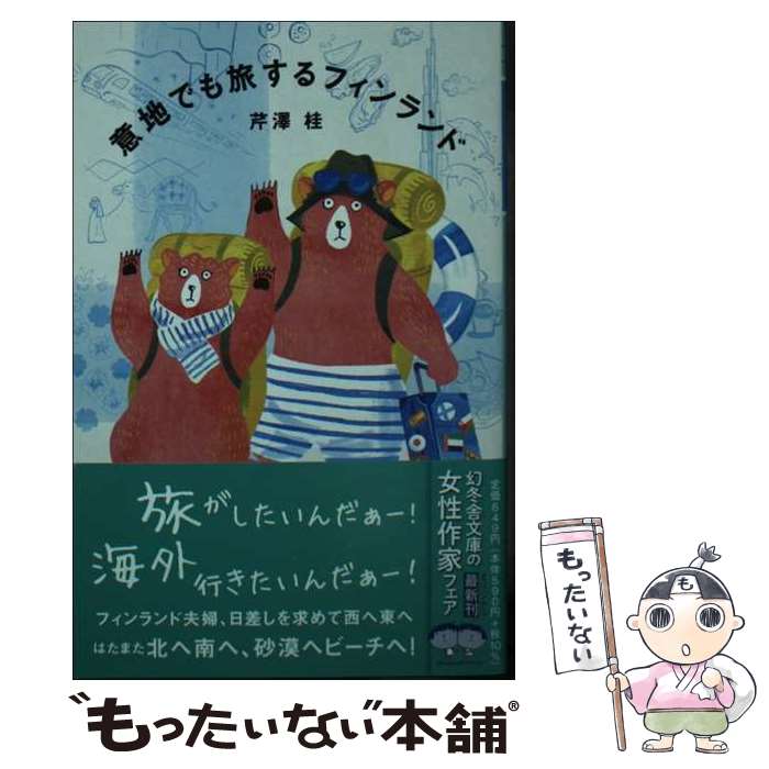 【中古】 意地でも旅するフィンランド / 芹澤 桂 / 幻冬舎 [文庫]【メール便送料無料】【最短翌日配達対応】