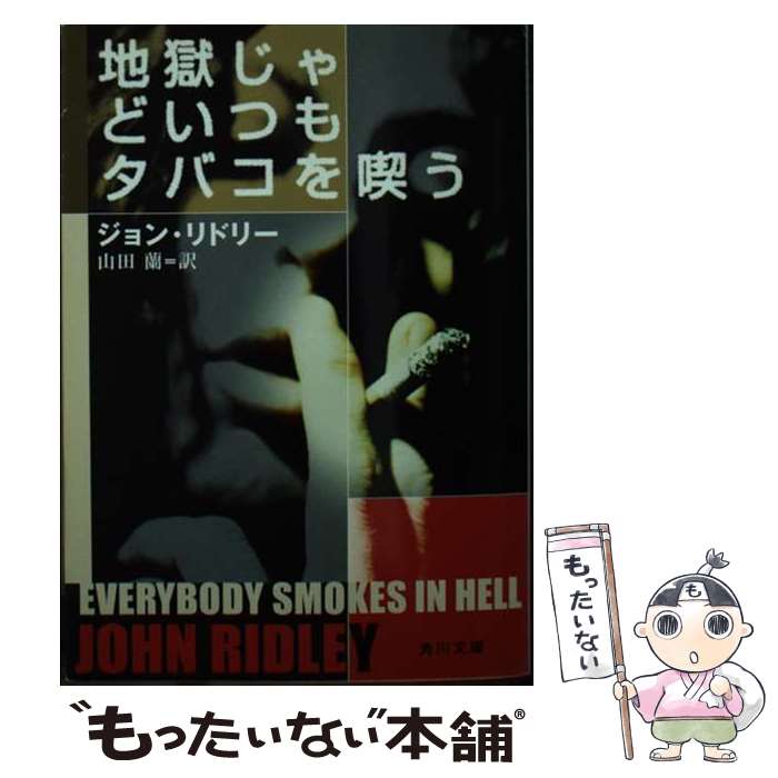 【中古】 地獄じゃどいつもタバコを喫う / ジョン リドリー, John Ridley, 山田 蘭 / KADOKAWA [文庫]【メール便送料無料】【あす楽対応】