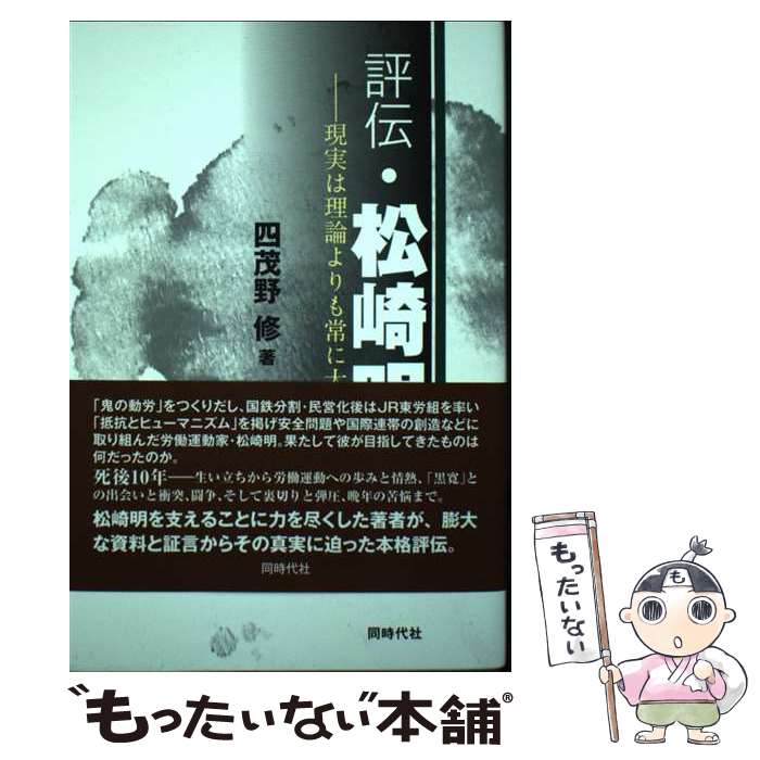 【中古】 評伝・松崎明 現実は理論よりも常に大きい / 四茂野 修 / 同時代社 [単行本]【メール便送料無料】【あす楽対応】