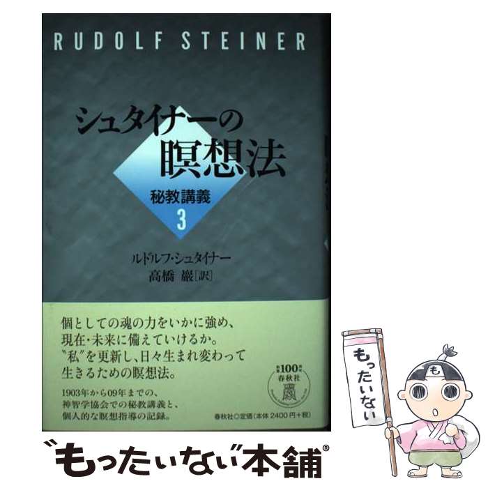 【中古】 シュタイナーの瞑想法　秘教講義3 / 高橋 巖, ルドルフ・シュタイナー / 春秋社 [単行本]【メール便送料無料】【最短翌日配達対応】