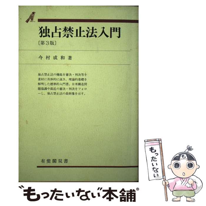 著者：今村 成和出版社：有斐閣サイズ：ハードカバーISBN-10：4641110921ISBN-13：9784641110922■こちらの商品もオススメです ● 独禁法講義 第2版 / 白石 忠志 / 有斐閣 [単行本] ● 独禁法講義 / 白石 忠志 / 有斐閣 [単行本] ■通常24時間以内に出荷可能です。※繁忙期やセール等、ご注文数が多い日につきましては　発送まで48時間かかる場合があります。あらかじめご了承ください。 ■メール便は、1冊から送料無料です。※宅配便の場合、2,500円以上送料無料です。※あす楽ご希望の方は、宅配便をご選択下さい。※「代引き」ご希望の方は宅配便をご選択下さい。※配送番号付きのゆうパケットをご希望の場合は、追跡可能メール便（送料210円）をご選択ください。■ただいま、オリジナルカレンダーをプレゼントしております。■お急ぎの方は「もったいない本舗　お急ぎ便店」をご利用ください。最短翌日配送、手数料298円から■まとめ買いの方は「もったいない本舗　おまとめ店」がお買い得です。■中古品ではございますが、良好なコンディションです。決済は、クレジットカード、代引き等、各種決済方法がご利用可能です。■万が一品質に不備が有った場合は、返金対応。■クリーニング済み。■商品画像に「帯」が付いているものがありますが、中古品のため、実際の商品には付いていない場合がございます。■商品状態の表記につきまして・非常に良い：　　使用されてはいますが、　　非常にきれいな状態です。　　書き込みや線引きはありません。・良い：　　比較的綺麗な状態の商品です。　　ページやカバーに欠品はありません。　　文章を読むのに支障はありません。・可：　　文章が問題なく読める状態の商品です。　　マーカーやペンで書込があることがあります。　　商品の痛みがある場合があります。