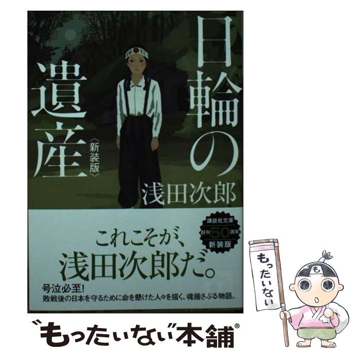 【中古】 日輪の遺産 新装版 / 浅田 次郎 / 講談社 [文庫]【メール便送料無料】【最短翌日配達対応】