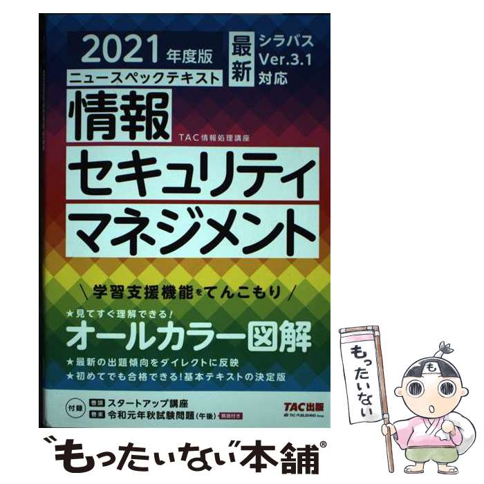 【中古】 ニュースペックテキスト情報セキュリティマネジメント 2021年度版 / TAC情報処理講座 / TAC出版 [単行本（ソフトカバー）]【メール便送料無料】【あす楽対応】