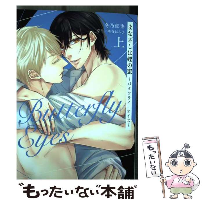 【中古】 まなざしは蝶の蜜 ～バタフライ・アイズ～ 上 / 冬乃 郁也 / フロンティアワークス [コミック]【メール便送料無料】【最短翌日配達対応】
