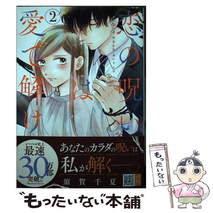 【中古】 恋の呪いは愛で解け（2） / 須賀千夏 / コアミックス [コミック]【メール便送料無料】【最短翌日配達対応】