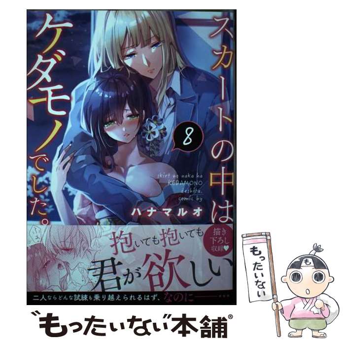 【中古】 スカートの中はケダモノでした。8 / ハナマルオ / 彗星社 [コミック]【メール便送料無料】【最短翌日配達対応】