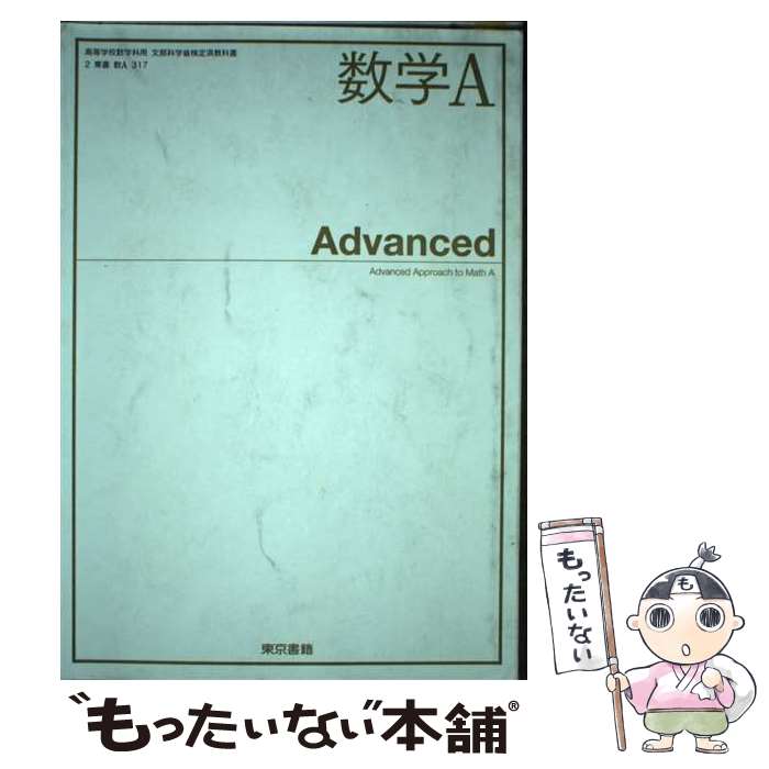 【中古】 数学A Advanced (数A317) / 東京書籍 / / [その他]【メール便送料無料】【あす楽対応】