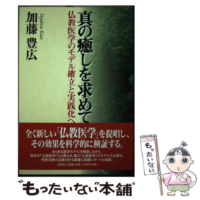 【中古】 真の癒しを求めて / 加藤 豊広 / 文芸社 [単行本]【メール便送料無料】【最短翌日配達対応】