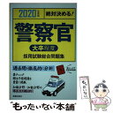 【中古】 絶対決める！警察官〈大卒程度〉採用試験総合問題集 2020年度版 / L L総合研究所 / 新星出版社 単行本 【メール便送料無料】【あす楽対応】