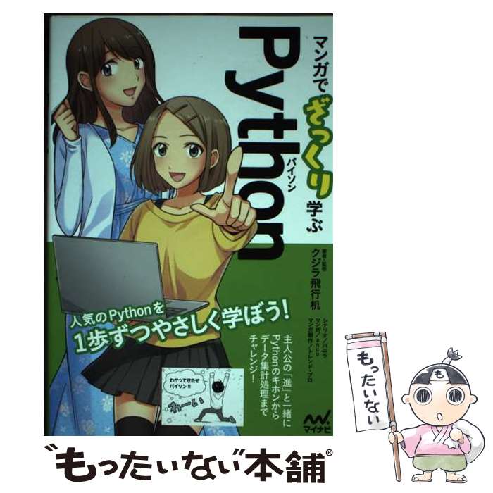  マンガでざっくり学ぶPython / 著者・監修:クジラ飛行机, シナリオ:バニラ, マンガ:anco, マンガ制作:トレンド / 