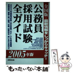 【中古】 公務員採用試験全ガイド 全国版 2005年版 / 成美堂出版編集部 / 成美堂出版 [単行本]【メール便送料無料】【あす楽対応】