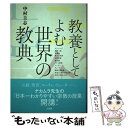 【中古】 教養としてよむ...