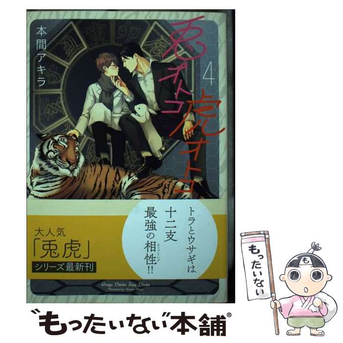 Amazon.co.jp: 兎オトコ虎オトコ 2 (ショコラコミックス) : 本間 Amazon.co.jp: 兎オトコ虎オトコ 2 (ショコラコミックス) : 本間